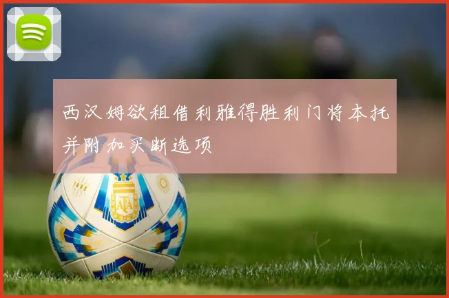 西汉姆欲租借利雅得胜利门将本托并附加买断选项