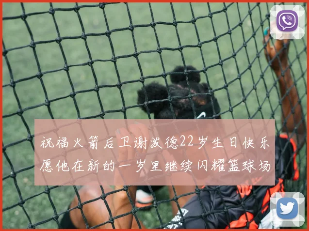 祝福火箭后卫谢泼德22岁生日快乐愿他在新的一岁里继续闪耀篮球场