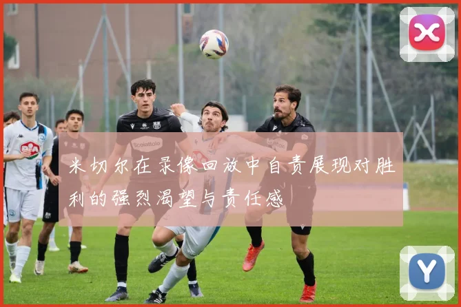 米切尔在录像回放中自责展现对胜利的强烈渴望与责任感