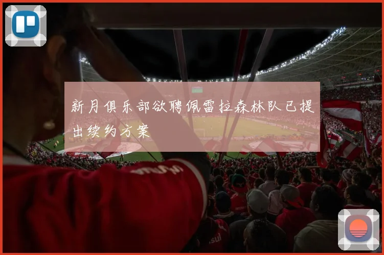 新月俱乐部欲聘佩雷拉森林队已提出续约方案