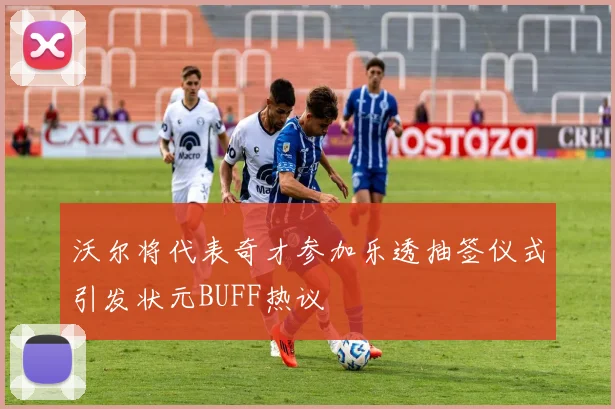 沃尔将代表奇才参加乐透抽签仪式引发状元BUFF热议
