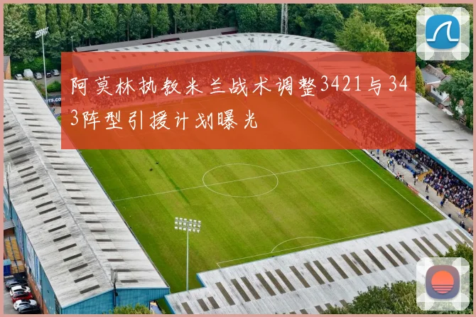 阿莫林执教米兰战术调整3421与343阵型引援计划曝光