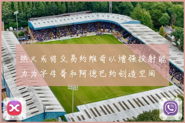 热火或将交易约维奇以增强投射能力为字母哥和阿德巴约创造空间