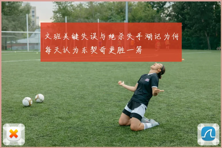 文班关键失误与绝杀失手湖记为何每天认为东契奇更胜一筹